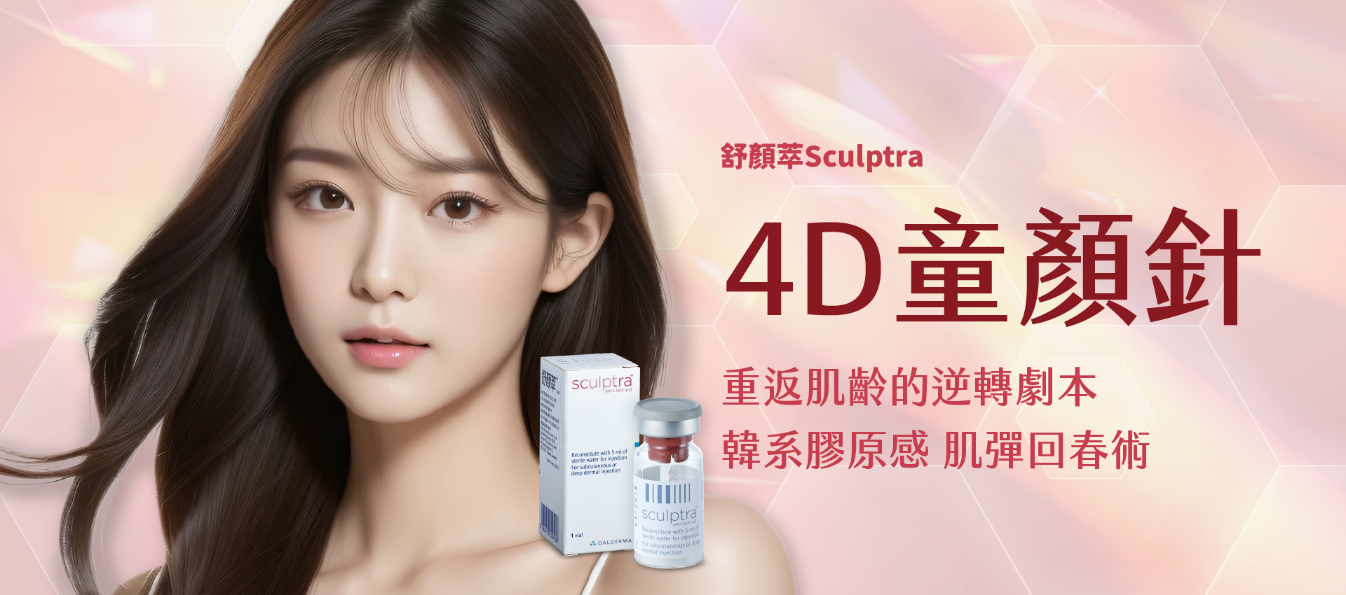 舒顏萃Sculptra